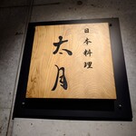 日本料理 太月 - サイン