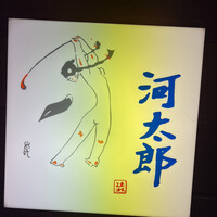 河太郎 中洲本店 - 