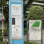 サントリー 天然水のビール工場 東京・武蔵野ブルワリー - 