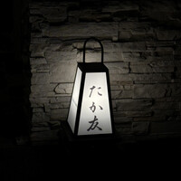 鮨割烹 たか友 - 