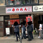 元祖赤のれん 節ちゃんラーメン - 