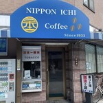 日本一喫茶 - 