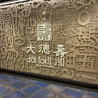 大徳壽 みなとみらい - 