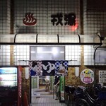 セカイホテル - 戎湯