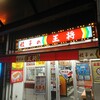 餃子の王将 瀬田店
