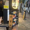 麺や兼虎 天神本店