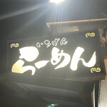 佐賀ラーメン いちげん。 - 