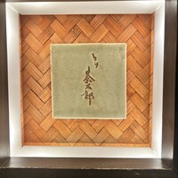 とり茶太郎 - 