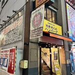 池袋 大人のハンバーグ - 