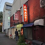 馬場ホルモン - 老舗感あふれる看板