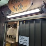 馬場ホルモン - いざ入店！