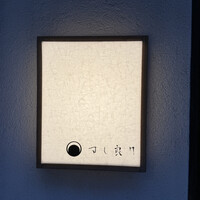 すし 良月 - 