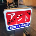 酒肴商店 アジト - 