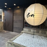 飯家 くーた 西中洲本店 - 