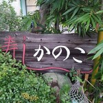 寿し膳かのこ - 