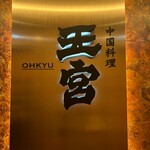 中国料理 王宮 - 