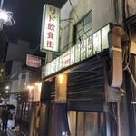 じじばばDOS - リド飲食街(入り口)