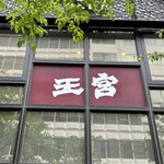 中国料理 王宮 - 