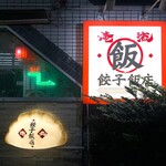 俺流餃子飯店 - 