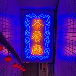 俺流餃子飯店 - 