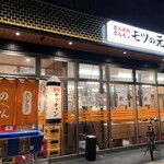 モツの元ちゃん - 