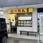 面館 - 