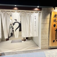 割烹蒲焼 横浜八十八 NEWoMan横浜店 -  割烹蒲焼 横浜八十八 NEWoMan横浜店 -