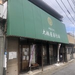 大橋屋 - 