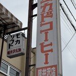 ミカドコーヒー - 