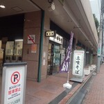 立喰いそば 新世界 - 