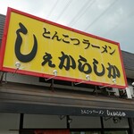 しぇからしか - 