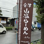 會津・喜多方らーめん 愛絆 - 旗