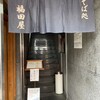 福田屋