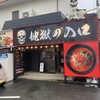 地獄の担担麺 天竜 厚木インター店