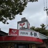 牛鉄 山川店