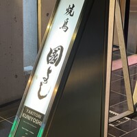 虎ノ門 焼鳥國よし - 