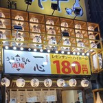 うまいもん酒場 一心 - 