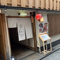 先斗町しゃぶしゃぶすき焼き きらく - 外観