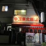 中国 東北飯店 - この佇まい　ノスタルジー