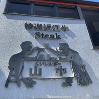 くいしんぼー山中 - 