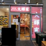 横浜家系ラーメン 大輝家 - ２０２４年１０月２日現在の外観