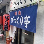 びっくり亭 高宮店 - 
