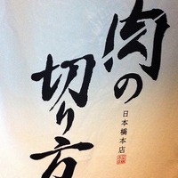焼肉専科 肉の切り方 日本橋本店 - 