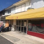 チャンポン一平 - 良い佇まい