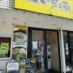 麺屋いち源 - 