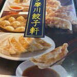 多摩川餃子軒 - 