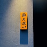 恵比寿 鮨 謙心 - 