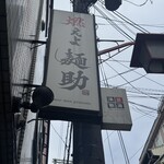 燃えよ麺助 - 燃えてきたー