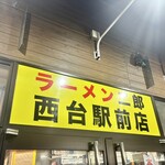 ラーメン二郎 西台駅前店 - 