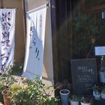 遠明の里　きらり - 